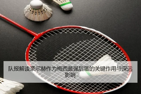 队报解读豪尔赫作为梅西最强后盾的关键作用与深远影响